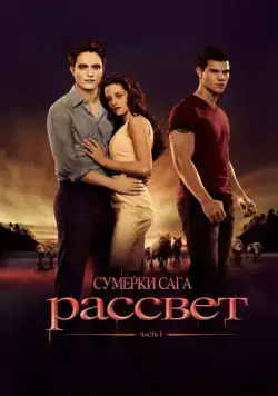 Сумерки. Сага. Рассвет: Часть 1 / The Twilight Saga: Breaking Dawn - Part 1 (2011) фильм скачать через торрет бесплатно в хорошем качестве