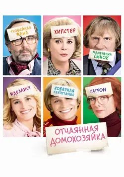 Отчаянная домохозяйка / Potiche (2010) фильм скачать через торрет бесплатно в хорошем качестве