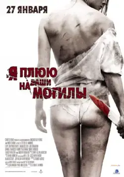 Я плюю на ваши могилы / I Spit on Your Grave (2010) фильм скачать через торрет бесплатно в хорошем качестве