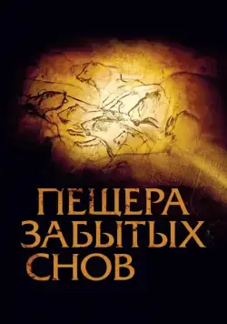 Пещера забытых снов / Cave of Forgotten Dreams (2010) фильм скачать через торрет бесплатно в хорошем качестве