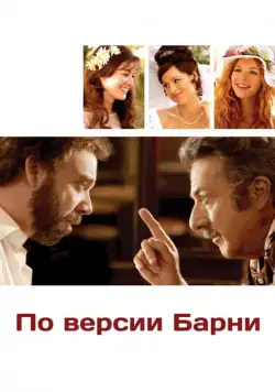 По версии Барни / Barney's Version (2010) фильм скачать через торрет бесплатно в хорошем качестве