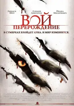 Вой: Перерождение / The Howling Reborn (2011) фильм скачать через торрет бесплатно в хорошем качестве