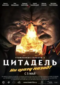 Утомленные солнцем 2: Цитадель / Burnt by the Sun 2, Episode 2: Citadel (2011) cериал скачать через торрет бесплатно в хорошем качестве