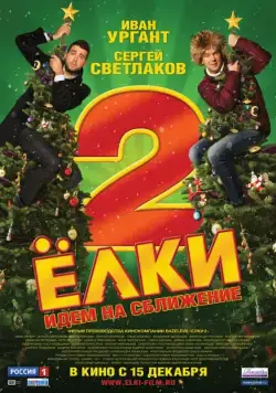 Ёлки 2 / Yolki 2: Seven Degrees Of Celebration (2011) cериал скачать через торрет бесплатно в хорошем качестве