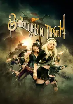 Запрещенный прием / Sucker Punch (2011) фильм скачать через торрет бесплатно в хорошем качестве