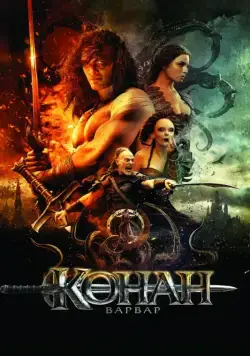 Конан-варвар / Conan the Barbarian (2011) фильм скачать через торрет бесплатно в хорошем качестве