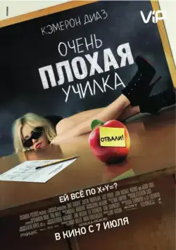 Очень плохая училка / Bad Teacher (2011) фильм скачать через торрет бесплатно в хорошем качестве