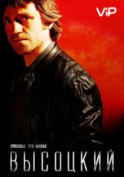 Высоцкий. Спасибо, что живой (2011) cериал скачать через торрет бесплатно в хорошем качестве