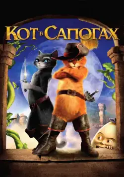 Кот в сапогах / Puss in Boots (2011) мультфильм скачать через торрет бесплатно в хорошем качестве