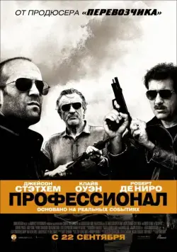 Профессионал / Killer Elite (2011) фильм скачать через торрет бесплатно в хорошем качестве