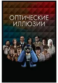 Оптические иллюзии / Ilusiones Ópticas (2009) фильм скачать через торрет бесплатно в хорошем качестве