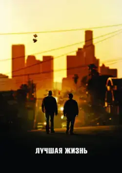 Лучшая жизнь / Una Vida Mejor (2011) фильм скачать через торрет бесплатно в хорошем качестве