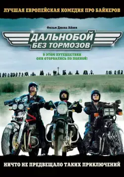 Дальнобой без тормозов / Freebird (2008) фильм скачать через торрет бесплатно в хорошем качестве