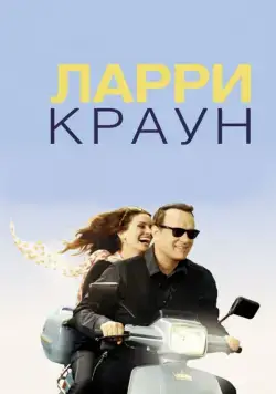 Ларри Краун / Larry Crowne (2011) фильм скачать через торрет бесплатно в хорошем качестве