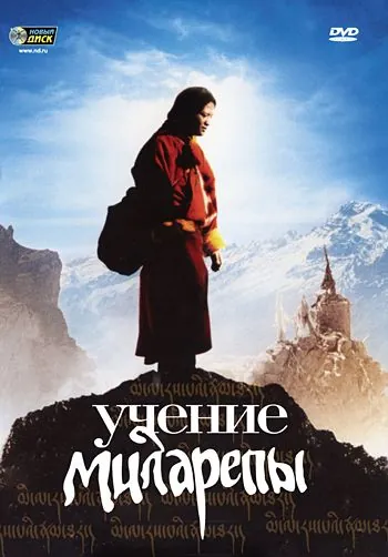 Учение Миларепы / Milarepa (2006) фильм скачать через торрет бесплатно в хорошем качестве