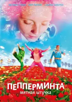 Пепперминта: Мятная штучка / Pepperminta (2009) фильм скачать через торрет бесплатно в хорошем качестве