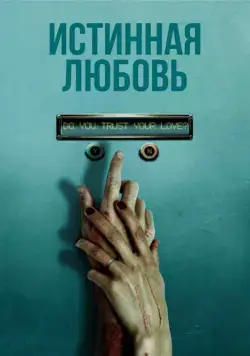 Истинная любовь / True Love (2012) фильм скачать через торрет бесплатно в хорошем качестве