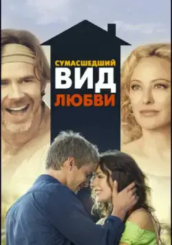 Сумасшедший вид любви / Crazy Kind of Love (2013) фильм скачать через торрет бесплатно в хорошем качестве
