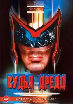 Судья Дредд / Judge Dredd (1995) фильм скачать через торрет бесплатно в хорошем качестве