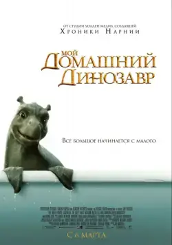 Мой домашний динозавр / The Water Horse: Legend of the Deep (2007) фильм скачать через торрет бесплатно в хорошем качестве