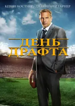 День драфта / Draft Day (2014) фильм скачать через торрет бесплатно в хорошем качестве