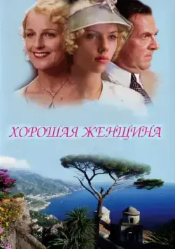 Хорошая женщина / A Good Woman (2004) фильм скачать через торрет бесплатно в хорошем качестве