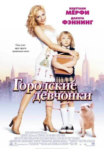 Городские девчонки / Uptown Girls (2003) фильм скачать через торрет бесплатно в хорошем качестве