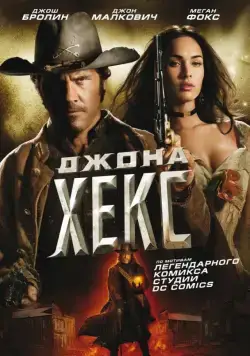 Джона Хекс / Jonah Hex (2010) фильм скачать через торрет бесплатно в хорошем качестве