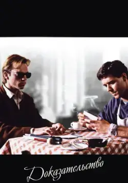Доказательство / Proof (1991) фильм скачать через торрет бесплатно в хорошем качестве