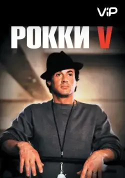 Рокки 5 / Rocky V (1990) фильм скачать через торрет бесплатно в хорошем качестве