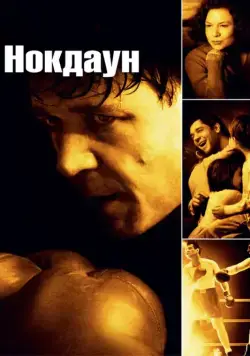 Нокдаун / Cinderella Man (2005) фильм скачать через торрет бесплатно в хорошем качестве
