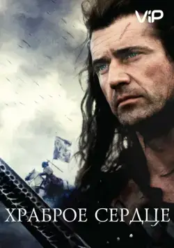 Храброе сердце / Braveheart (1995) фильм скачать через торрет бесплатно в хорошем качестве