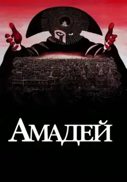 Амадей / Amadeus (1984) фильм скачать через торрет бесплатно в хорошем качестве