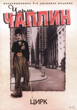 Цирк / The Circus (1928) фильм скачать через торрет бесплатно в хорошем качестве