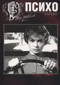 Психо / Psycho (1960) фильм скачать через торрет бесплатно в хорошем качестве