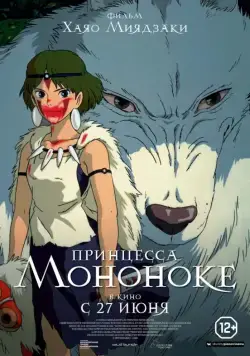 Принцесса Мононоке / Mononoke-hime (1997) мультфильм скачать через торрет бесплатно в хорошем качестве