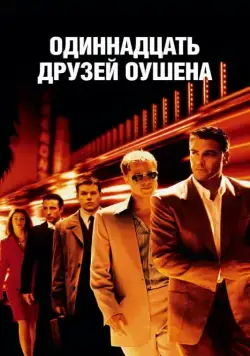 Одиннадцать друзей Оушена / Ocean's Eleven (2001) фильм скачать торрент файле бесплатно Скачать Одиннадцать друзей Оушена / Ocean's Eleven(2001) фильм с торрента бесплатно