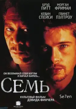 Семь / Se7en (1995) фильм скачать через торрет бесплатно в хорошем качестве
