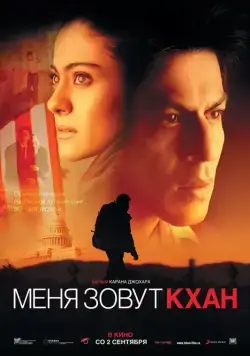 Меня зовут Кхан / My Name Is Khan (2010) фильм скачать через торрет бесплатно в хорошем качестве