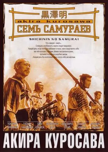 Семь самураев / Shichinin no samurai (1954) фильм скачать через торрет бесплатно в хорошем качестве