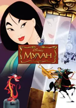 Скачать Мулан / Mulan(1998) мультфильм с торрента бесплатно