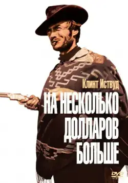 На несколько долларов больше / Per qualche dollaro in più (1965) фильм скачать через торрет бесплатно в хорошем качестве