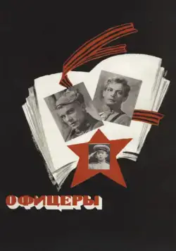 Офицеры (1971) фильм скачать через торрет бесплатно в хорошем качестве