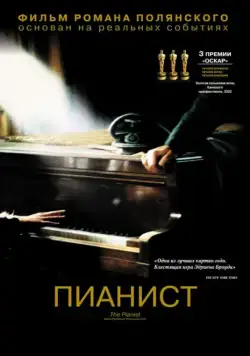 Пианист / The Pianist (2002) фильм скачать через торрет бесплатно в хорошем качестве