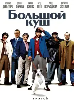 Большой куш / Snatch (2000) фильм скачать через торрет бесплатно в хорошем качестве