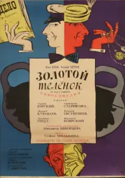 Золотой теленок / If I Had a Million Rubles (1968) фильм скачать через торрет бесплатно в хорошем качестве
