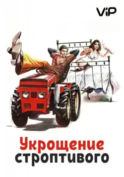Укрощение строптивого / Il bisbetico domato (1980) фильм скачать через торрет бесплатно в хорошем качестве
