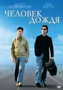 Человек дождя / Rain Man (1988) фильм скачать через торрет бесплатно в хорошем качестве