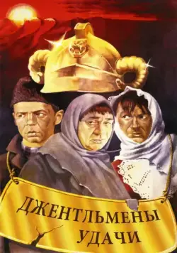 Джентльмены удачи (1971) фильм скачать через торрет бесплатно в хорошем качестве