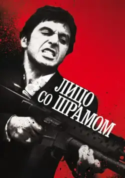 Лицо со шрамом / Scarface (1983) фильм скачать через торрет бесплатно в хорошем качестве